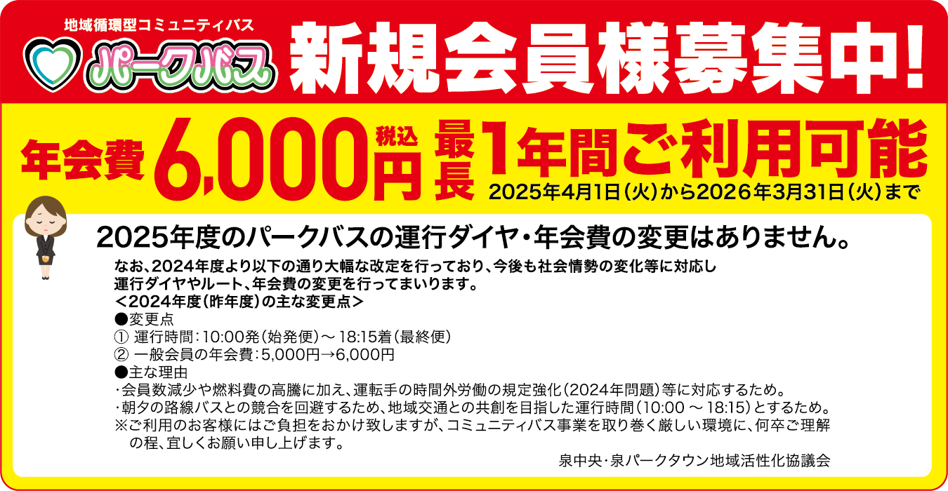 泉パークタウンと泉中央を結ぶ 地域循環型コミュニティバス パークバス
