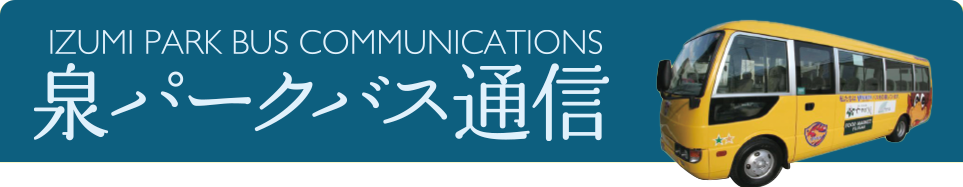 泉パークバス通信