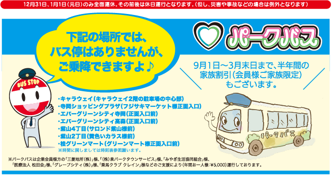 下記の場所では、バス停はありませんが、ご乗降できますよ♪・・キャラウェイ（キャラウェイ2階の駐車場の中心部）・寺岡ショッピングプラザ（フジサキマーケット様正面入口）・エバーグリーンシティ寺岡（正面入口前）・紫山4丁目（サロンド紫山様前）・紫山2丁目（黄色いカラス様前）・桂グリーンマート（グリーンマート様正面入口前）