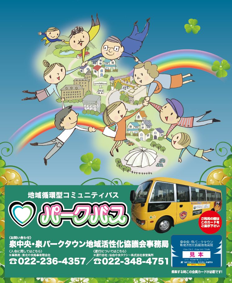 泉パークタウンと泉中央を結ぶ 地域循環型コミュニティバス パークバス