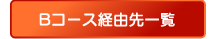 Bコース経由先一覧