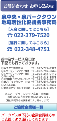 ［お問い合わせ・お申し込みは］泉中央・泉パークタウン地域活性化協議会事務局＜TEL：022-379-7520＞