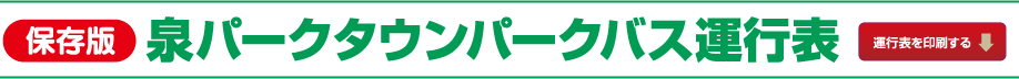 ［保存版］泉パークタウンパークバス運行表