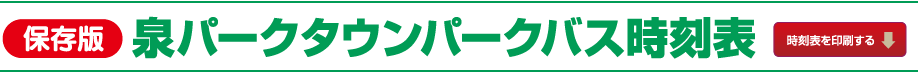 ［保存版］泉パークタウンパークバス時刻表